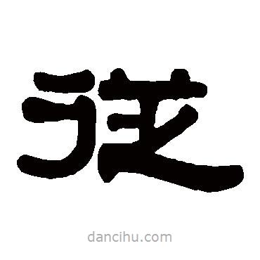 伊秉綬寫的隸書從