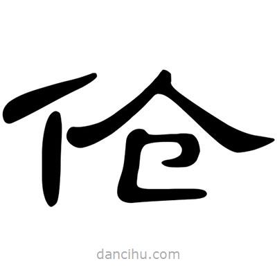 陳文瀚寫的隸書傖