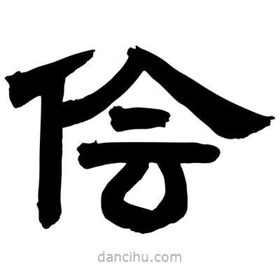 聶國強(qiáng)寫的隸書儈