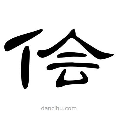 陳文瀚寫的隸書儈