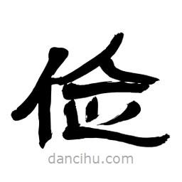 李佛君寫的隸書儉