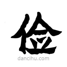 張錦昌寫的隸書儉