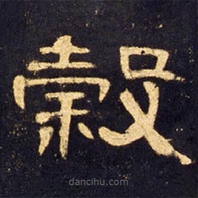 曹全碑寫的隸書谷