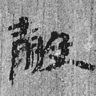簡帛寫的隸書谷