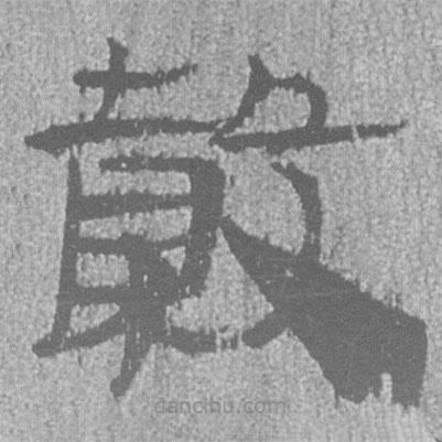 簡帛寫的隸書谷
