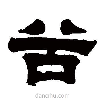 桂馥寫的隸書谷