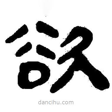簡帛寫的隸書欲