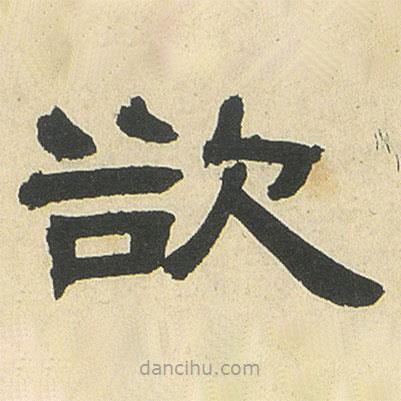 鄧石如寫的隸書欲