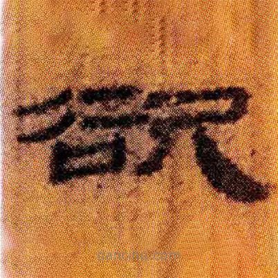 北大簡寫的隸書欲