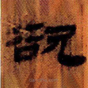 简帛写的隶书欲