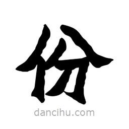 張錦昌寫的隸書份