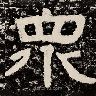 北朝人寫的隸書眾