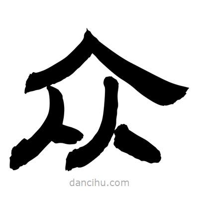 聶國強寫的隸書眾