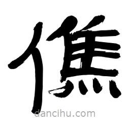 李佛君寫的隸書僬