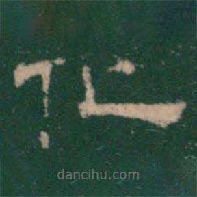 絳帖寫(xiě)的隸書(shū)化