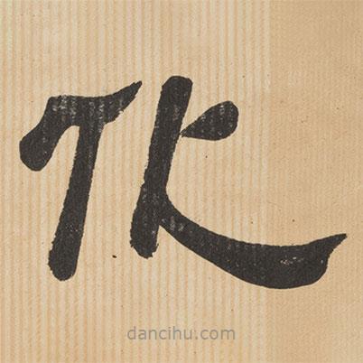 夏承碑寫的隸書化