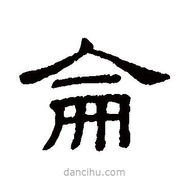 隶辨写的隶书仑