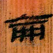 簡帛寫的隸書侖