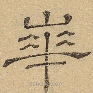 隸辨寫的隸書華