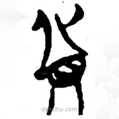 簡(jiǎn)帛寫的隸書貨
