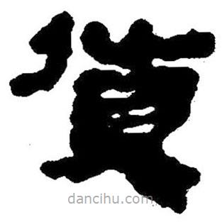 簡(jiǎn)帛寫的隸書貨