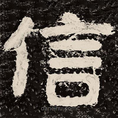 北朝人寫的隸書信