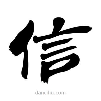 張有清寫的隸書信