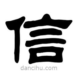 佚名寫(xiě)的隸書(shū)信
