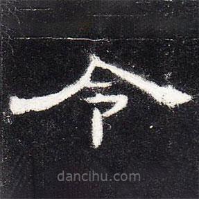 曹全碑写的隶书令