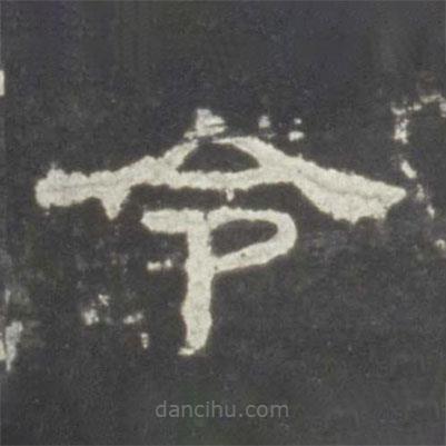 史晨碑寫的隸書令