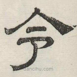 娄机写的隶书令