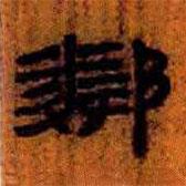 簡(jiǎn)帛寫(xiě)的隸書(shū)鄰