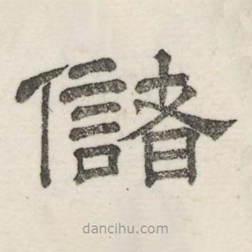 婁機寫的隸書儲