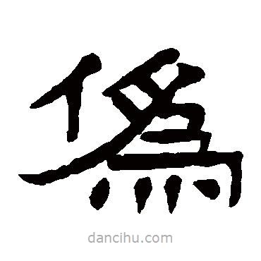 楊沂孫寫(xiě)的隸書(shū)偽