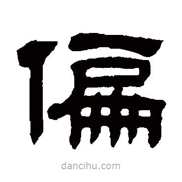 童玨寫的隸書偏