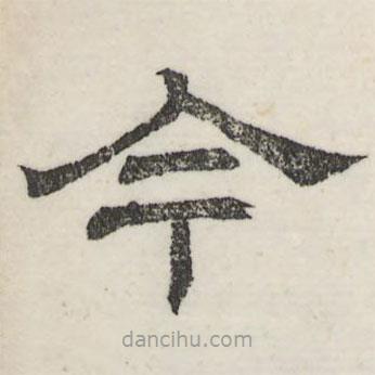 婁機(jī)寫的隸書今