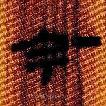 简帛写的隶书今