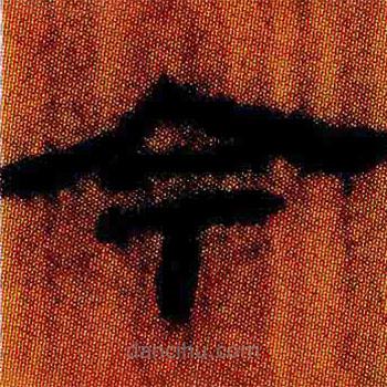 简帛写的隶书今