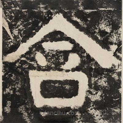 泰山經(jīng)石峪金剛經(jīng)寫的隸書含