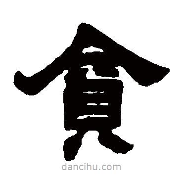 鄧石如寫的隸書貪