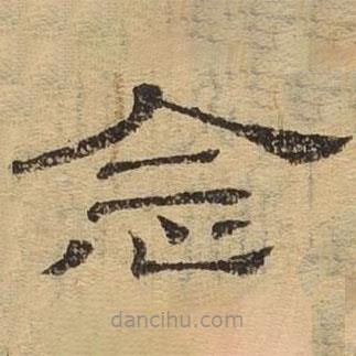 隸辨寫的隸書念