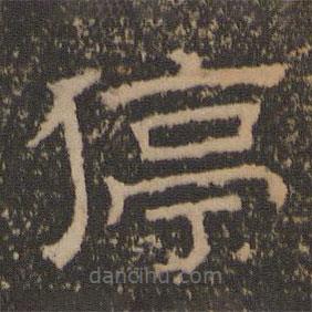 停云館法帖寫(xiě)的隸書(shū)停