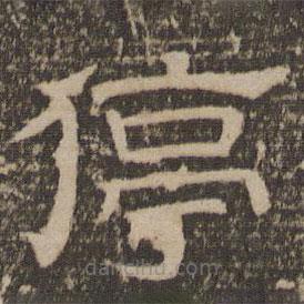 停云館法帖寫(xiě)的隸書(shū)停