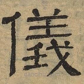 隸辨寫的隸書儀