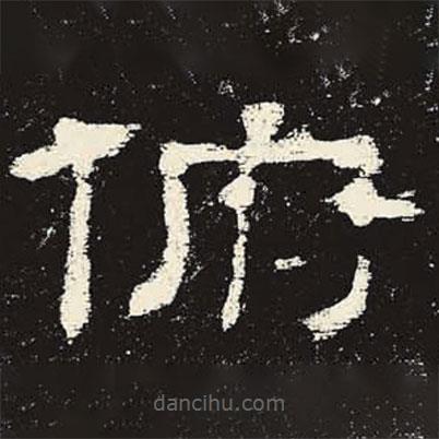 史晨碑寫的隸書俯