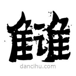 佚名寫的隸書讎