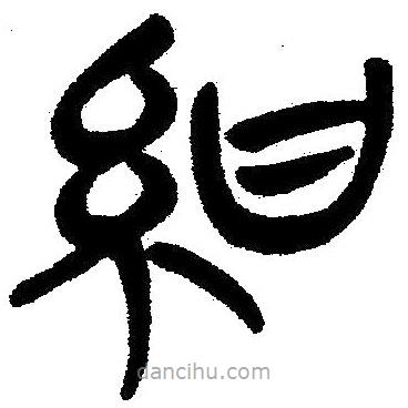 簡帛寫的隸書紺