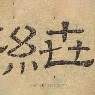 隸辨寫的隸書紲