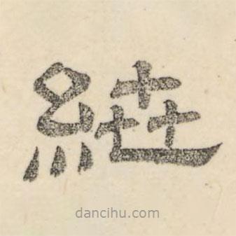 婁機寫的隸書紲