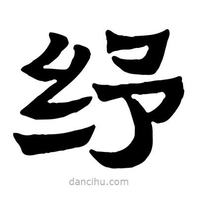 佚名寫(xiě)的隸書(shū)紓